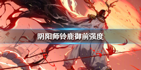 阴阳师铃鹿御前厉害吗