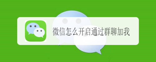 微信如何设置通过群聊加我