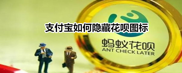 支付宝隐藏花呗图标功能在哪开启