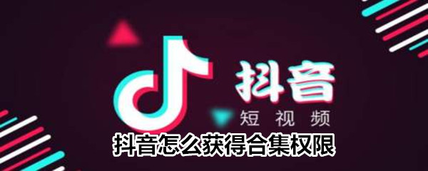 抖音作品合集怎么开通