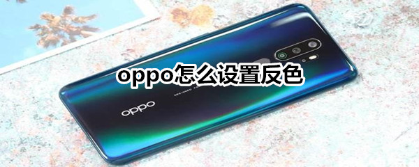 oppo反色如何设置