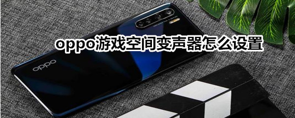 oppo游戏空间变声器如何开启