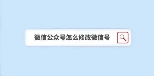 微信公众号如何修改微信号