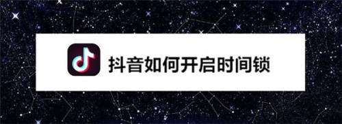 在哪打开抖音时间锁