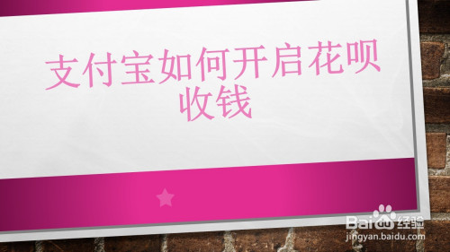 支付宝在哪设置花呗收钱