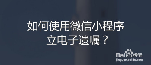 微信小程序怎么立电子遗嘱