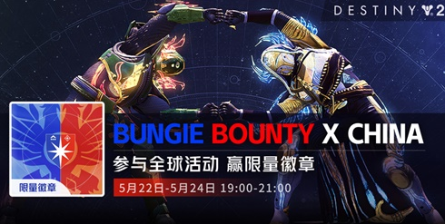 命运2Bungie Bounty首次在中国开启