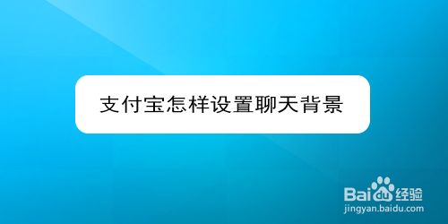 支付宝聊天背景如何设置