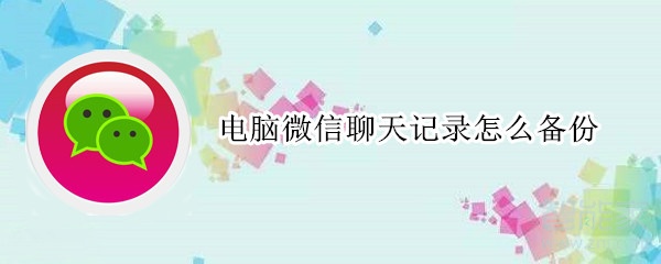 电脑微信聊天记录可以备份吗