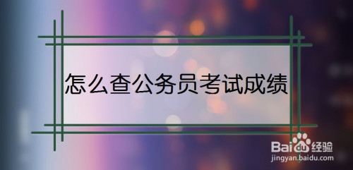 公务员考试成绩在哪查询