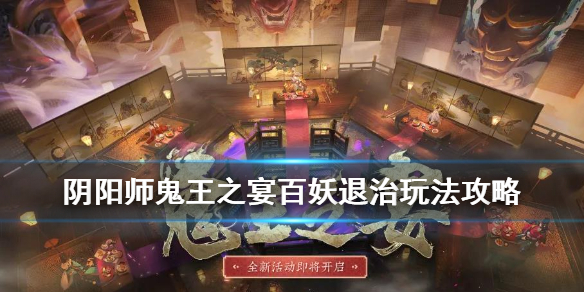阴阳师百妖退治怎么过关