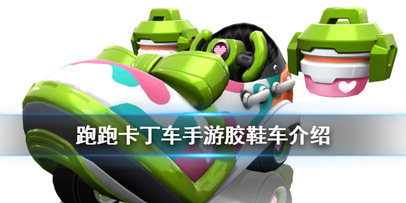 跑跑卡丁车手游胶鞋车怎么得