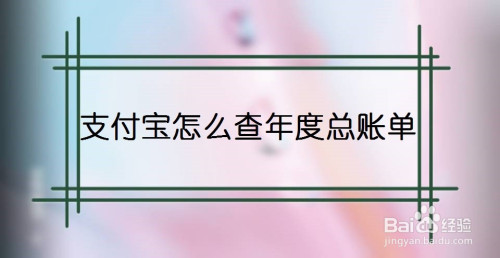 支付宝年度总账单在哪里查询