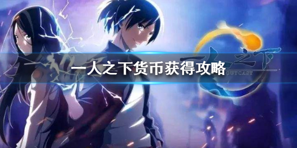 一人之下手游绑卷金币银币怎么得