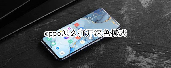 oppo深色模式在哪打开