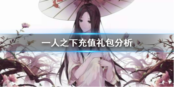 一人之下手游通行证值得购买吗