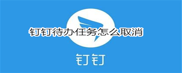 如何取消钉钉待办任务