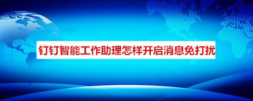 如何不接收钉钉智能工作助理消息