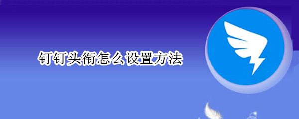 怎么设置钉钉头衔