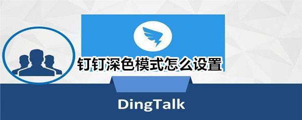 钉钉深色模式在哪设置