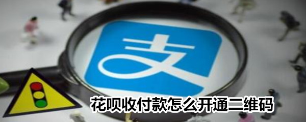 支付宝怎么开通花呗收钱