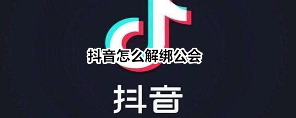 抖音如何退出公会