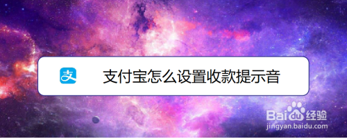 支付宝如何打开收款提示音