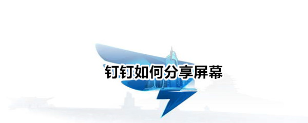 钉钉怎么共享屏幕