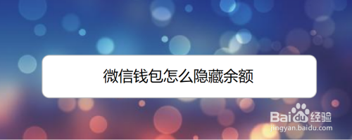 微信如何隐藏钱包余额