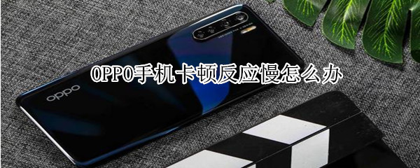 OPPO手机卡顿了怎么办