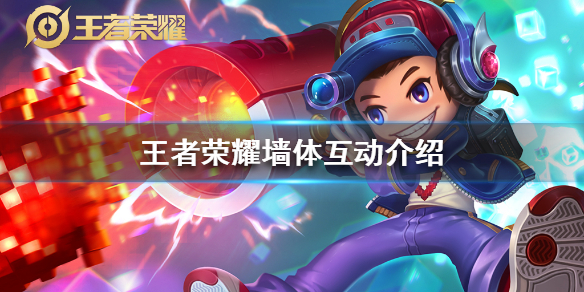 王者荣耀墙体互动有什么用