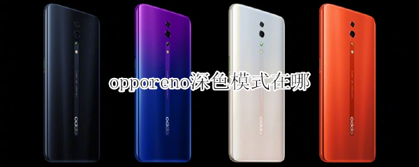 opporeno暗黑模式在哪打开
