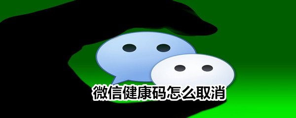 微信健康码怎么删