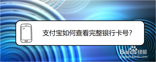 如何使用支付宝看绑定的银行卡号