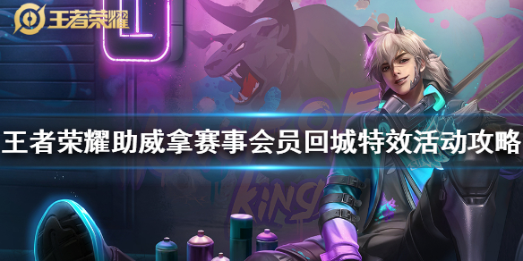 王者荣耀赛事会员回城特效怎么得
