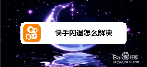 快手如何解决闪退