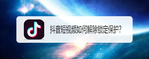 抖音app怎么关闭锁定保护