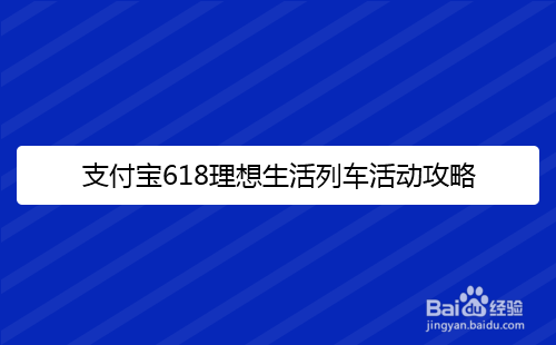 支付宝618理想生活列车怎么升级