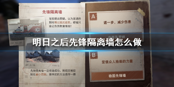 明日之后先锋隔离墙任务怎么完成