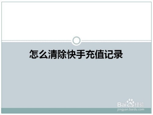 快手充钱记录在哪删