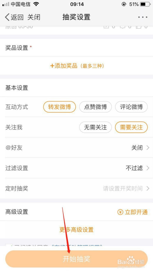 手机微博怎么发起抽奖活动