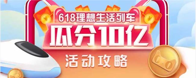 支付宝618理想生活列车喵币怎么得