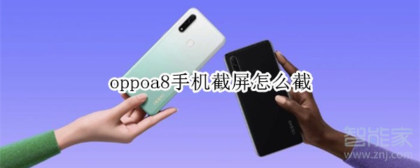 OPPOA8手机按什么键可以截图