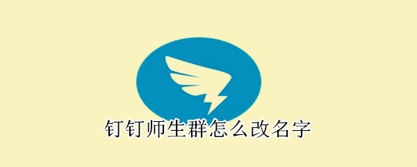 钉钉师生群在哪改群名