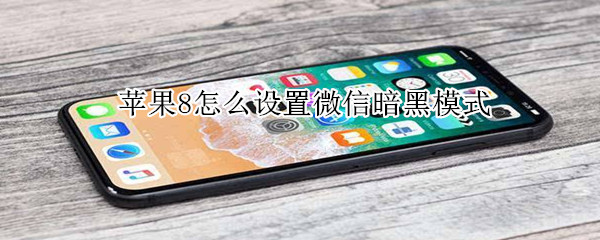 苹果8微信暗黑模式在哪打开