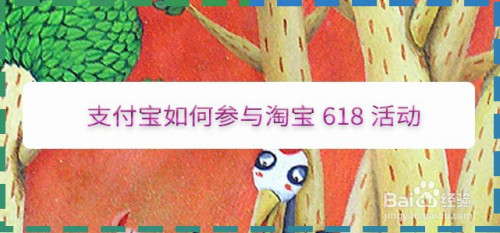 支付宝怎么参加淘宝618活动
