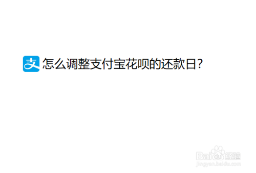 支付宝如何调整花呗还款日