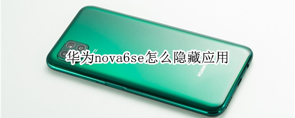 华为nova6se如何隐藏软件
