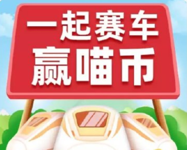 淘宝618一起来赛车怎么玩