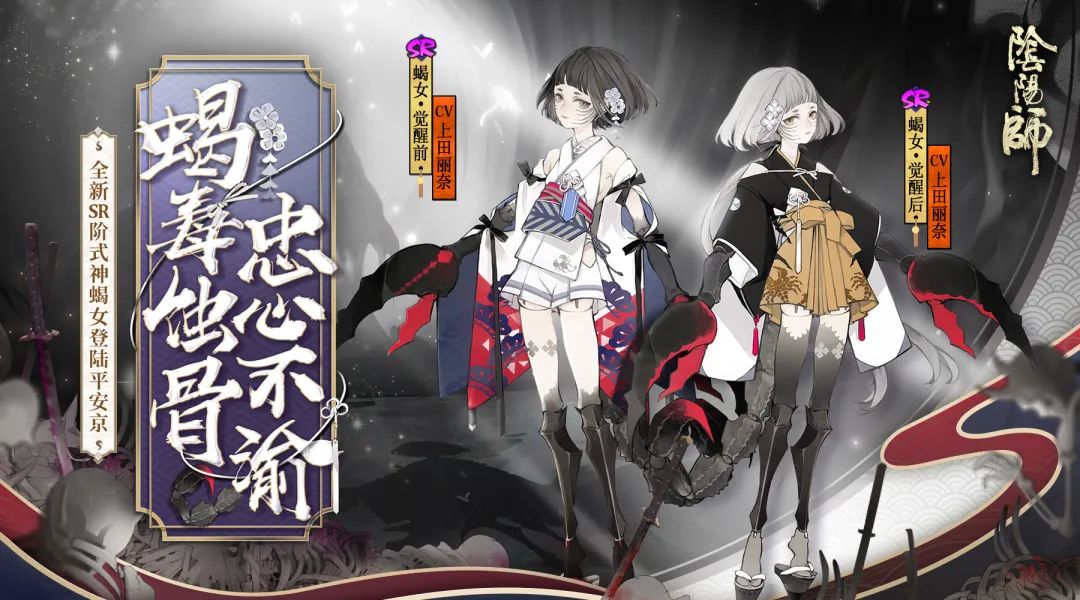 阴阳师全新SR阶式神蝎女登场